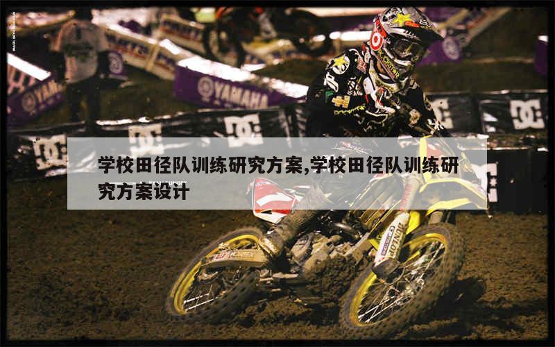 篮球专项力量训练课计划怎么写_2